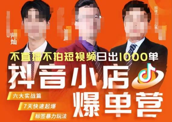 推易·抖店精细化运营，7月份线上直播课商品卡自然流推荐流，起店高阶等玩法-一课资源