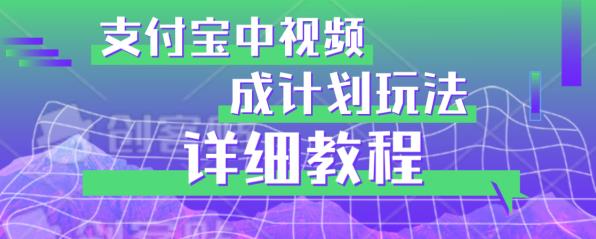 避坑玩法：支付宝中视频分成计划玩法实操详解【揭秘】-一课资源