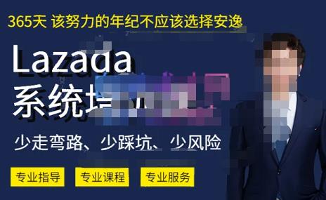 熊猫老师·2023年Lazada系统课程（跨境店+本土店），一套能解决实际问题的Lazada系统课程-一课资源