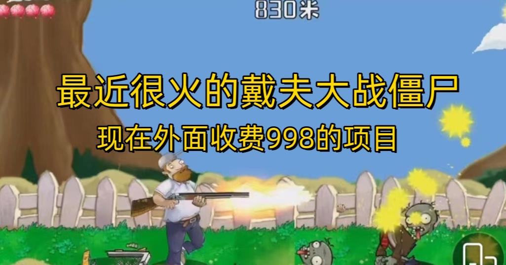 外面收费998的项目最近很火的戴夫大战僵尸，还没烂大街，现在玩定能吃肉-一课资源