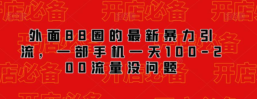 外面88圈的最新抖音暴力引流，一部手机一天100-200流量没问题-一课资源