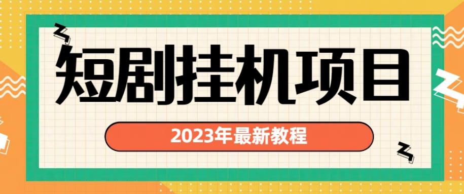 2023年最新短剧挂机项目，暴力变现渠道多【揭秘】-一课资源