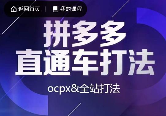 互力·拼多多直通车打法，ocpx&全站打法-一课资源