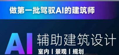 从零进阶AI人工智能辅助建筑设计，做第一批驾驭AI的建筑师-一课资源