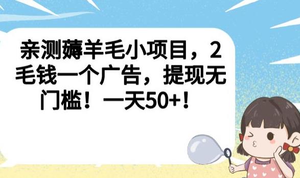 亲测薅羊毛小项目，2毛钱一个广告，提现无门槛！一天50+【揭秘】-一课资源