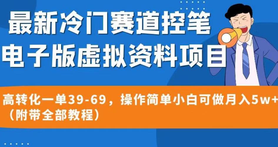 最新冷门赛道控笔电子版虚拟资料，高转化一单39-69，操作简单小白可做月入5w+（附带全部教程）【揭秘】-一课资源