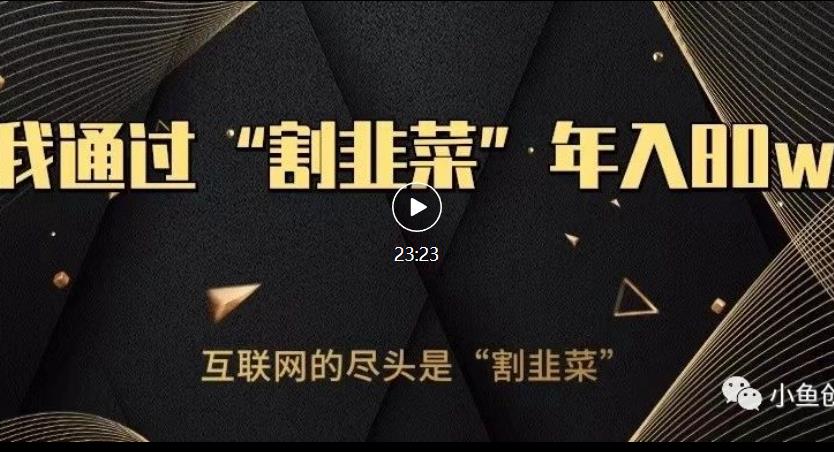 知识付费才是最好的项目，教你如何通过知识付费月入5万【揭秘】-一课资源