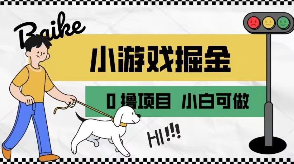 如何通过小游戏掘金月入一万+【附引流，养机教程】【揭秘】-一课资源