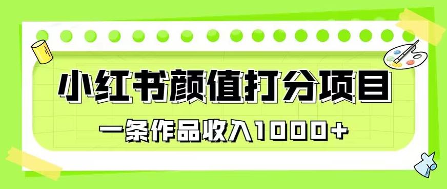 最新蓝海项目，小红书颜值打分项目，一条作品收入1000+【揭秘】-一课资源