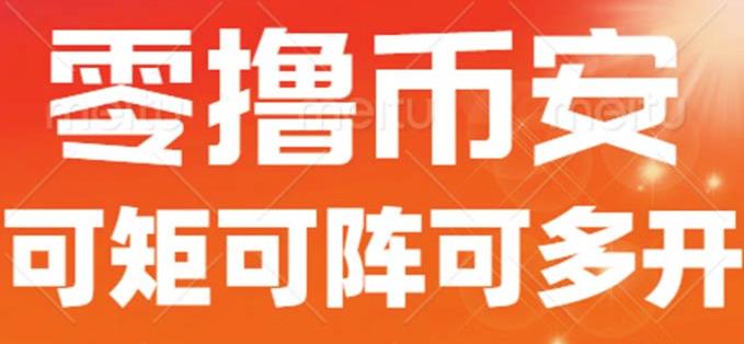 最新国外零撸小项目，目前单窗口一天可撸10+【详细玩法教程】【揭秘】-一课资源