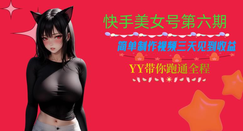 快手美女号第六期，简单制作视频三天见到收益【揭秘】-一课资源