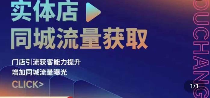 实体店同城流量获取（账号+视频+直播+团购设计实操）门店引流获客能力提升，增加同城流量曝光-一课资源