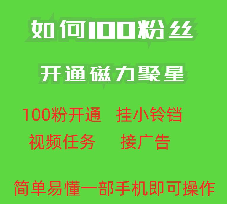 最新外面收费398的快手100粉开通磁力聚星方法操作简单秒开-一课资源