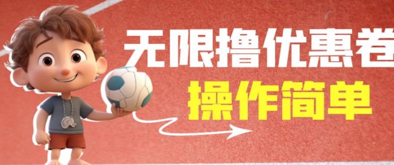 外面收费688门槛无限撸饿了么21-20优惠卷+50-20电影优惠卷，教程操作简单一学就会【详细视频】-一课资源