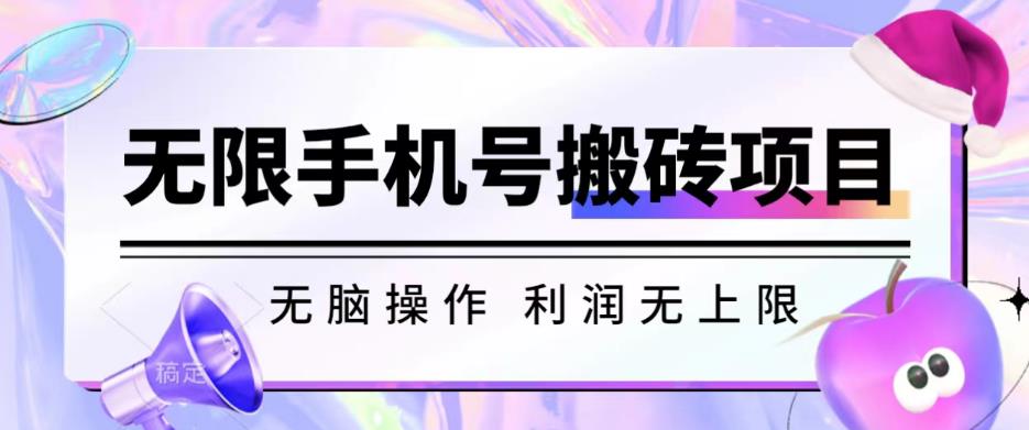无脑搬砖项目-无限接码撸红包收益无上限【揭秘】-一课资源