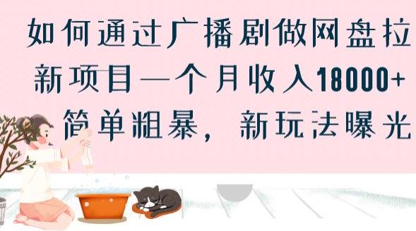 如何通过广播剧做网盘拉新项目一个月收入18000+，简单粗暴，新玩法曝光【揭秘】-一课资源
