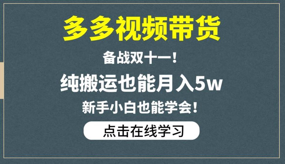 多多视频带货，备战双十一，纯搬运也能月入5w，新手小白也能学会-一课资源