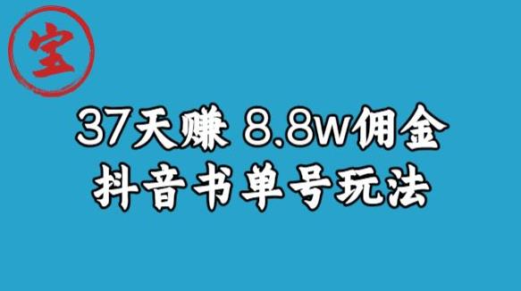宝哥0-1抖音中医图文矩阵带货保姆级教程，37天8万8佣金【揭秘】-一课资源