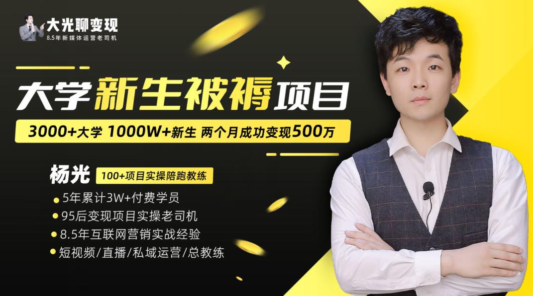 大学新生被褥蓝海项目：两个月变现500万，从0~1项目陪跑训练营-一课资源