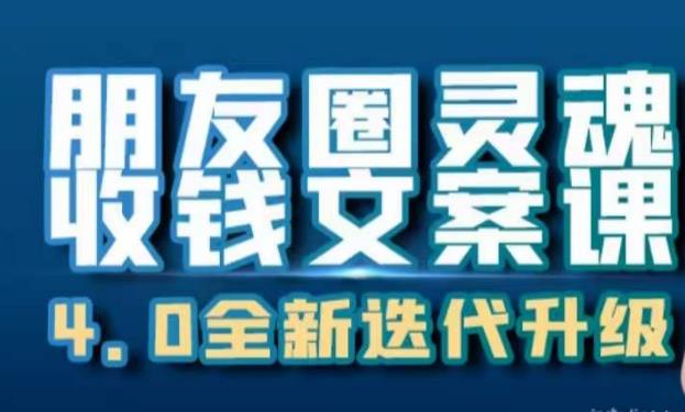 朋友圈灵魂收钱文案课，打造自己24小时收钱的ATM机朋友圈-一课资源