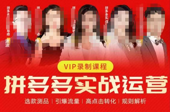 2023推易拼多多实战运营，选款测品、引爆流量、高点击转化、规则解析-一课资源