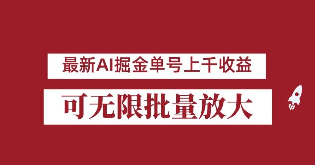 外面收费3w的8月最新AI掘金项目，单日收益可上千，批量起号无限放大【揭秘】-一课资源