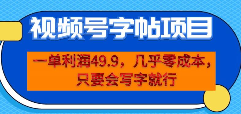 一单利润49.9，视频号字帖项目，几乎零成本，一部手机就能操作，只要会写字就行【揭秘】-一课资源