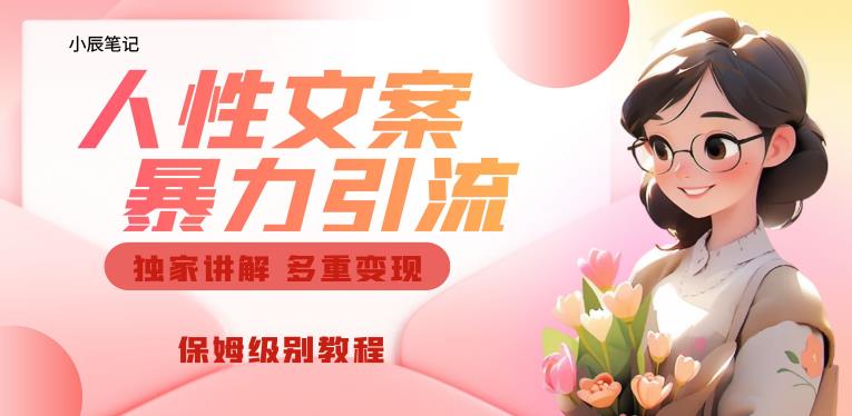 独家人性文案玩法，暴力引流多重变现，保姆级教程【揭秘】-一课资源