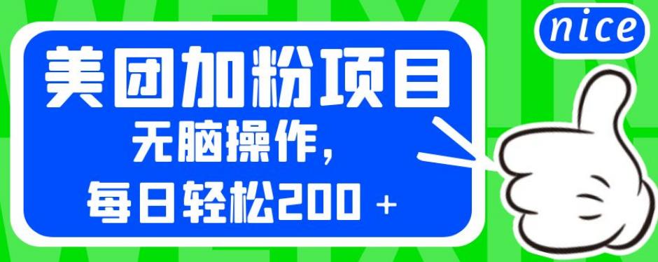 外面卖980的美团加粉项目，无脑操作，每日轻松200＋【揭秘】-一课资源