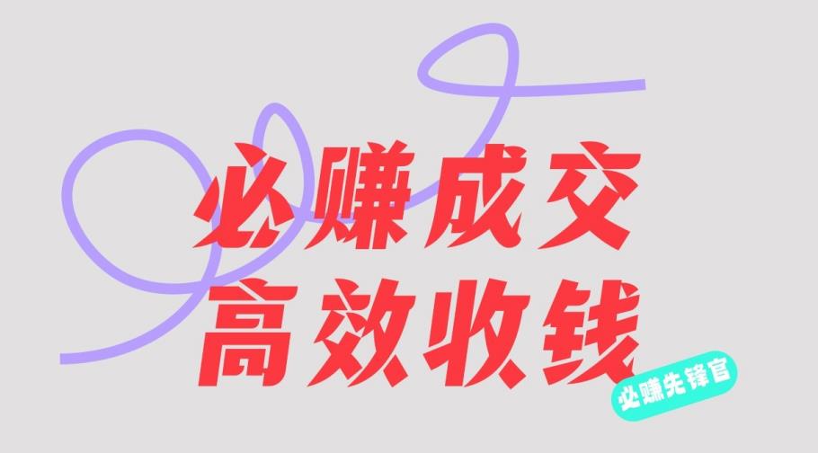 刘荧鑫：必赚先锋官搞钱计划，不听课学习，只圈人收钱！-一课资源