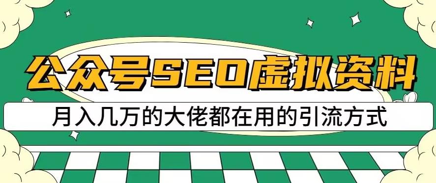 公众号SEO虚拟资料，操作简单，日入500+，可批量操作【揭秘】-一课资源