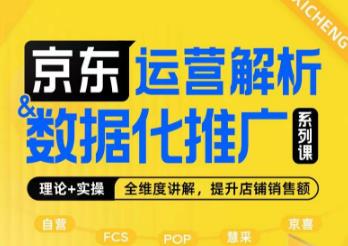 京东运营解析与数据化推广系列课，全维度讲解京东运营逻辑+数据化推广提升店铺销售额-一课资源