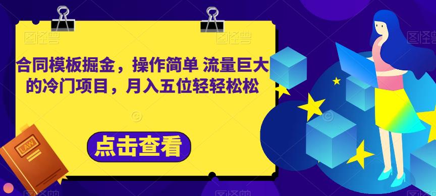 合同模板掘金，操作简单流量巨大的冷门项目，月入五位轻轻松松【揭秘】-一课资源