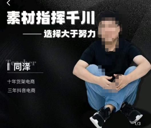 同泽素材指挥千川，千川硬广素材课效果广告创作同泽抖音直播单品打爆日不落-一课资源