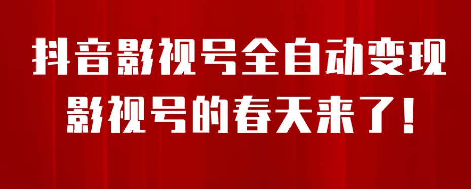 8月最新抖音影视号挂载小程序全自动变现，每天一小时收益500＋，可无限放大【揭秘】-一课资源