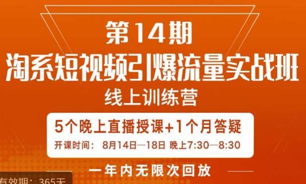 南掌柜·淘系短视频引爆流量实战班，​短视频是一个没有天花板的流量入口-一课资源