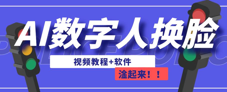 AI数字人换脸，可做直播，简单操作，有手就能学会（教程+软件）-一课资源