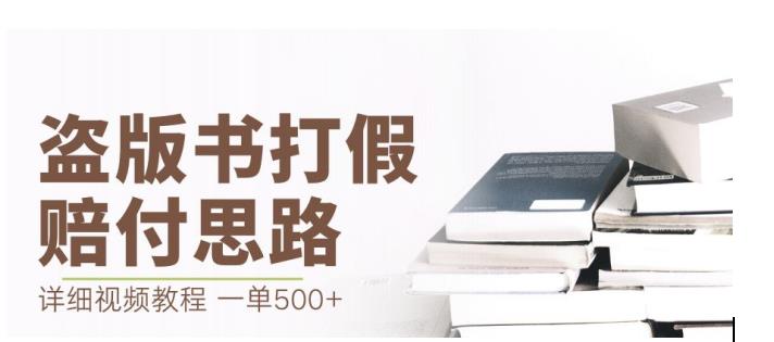 最新盗版书赔付打假项目，一单利润500+【详细玩法视频教程】【仅揭秘】-一课资源