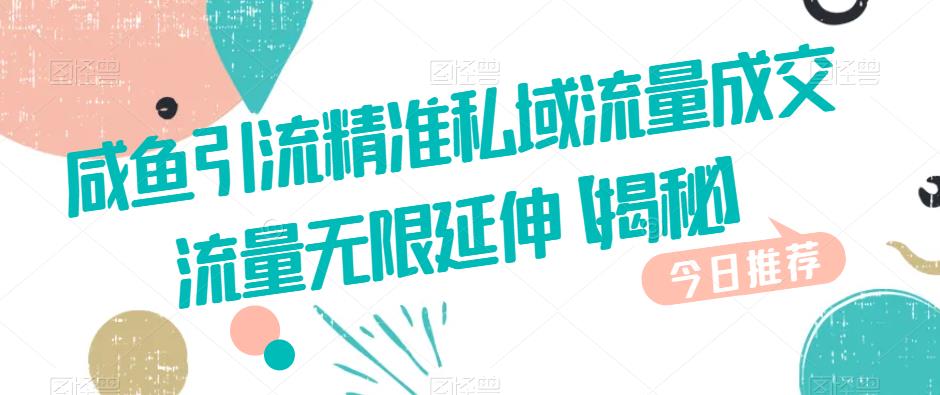 咸鱼引流精准私域流量成交流量无限延伸【揭秘】-一课资源