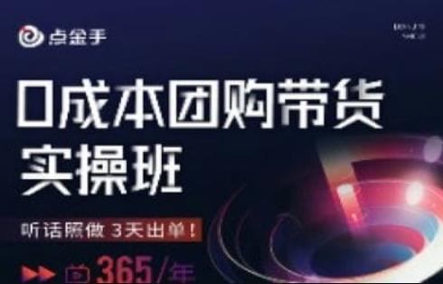 点金手0成本团购带货实操班，听话照做3天出单-一课资源