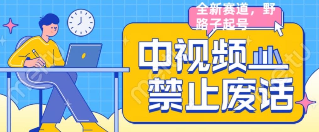 外面售价1599的中视频禁止废话系列视频制作教程，全新蓝海玩法-一课资源