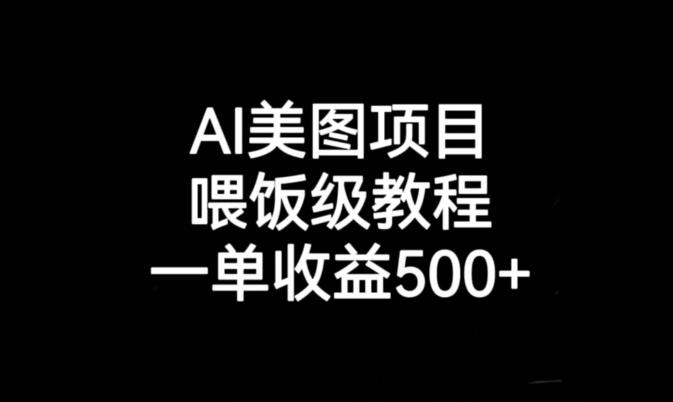 AI美图项目，喂饭级教程，一单收益500+-一课资源