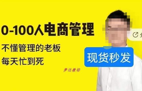 猫课蒋辉0-100人电商管理，不懂管理的老板，每天忙到死-一课资源