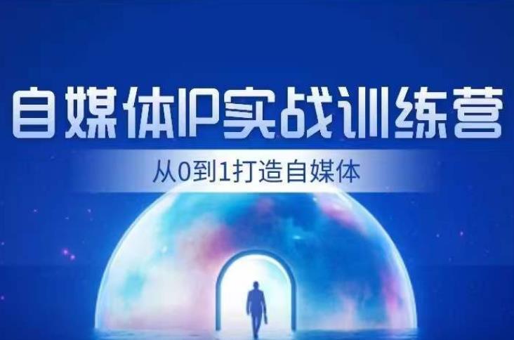 闰土·自媒体IP实战训练，从0到1打造财经自媒体，手把手帮你打通内容、引流、变现闭环-一课资源