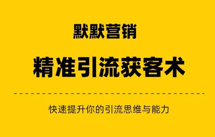 默默营销·精准引流+私域营销+逆袭赚钱（三件套）快速提升你的赚钱认知与营销思维-一课资源