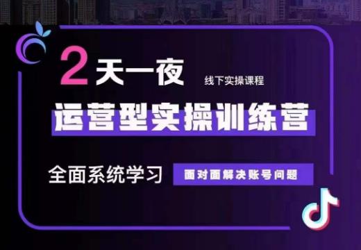 某传媒主播训练营32期，全面系统学习运营型实操，从底层逻辑到实操方法到千川投放等-一课资源