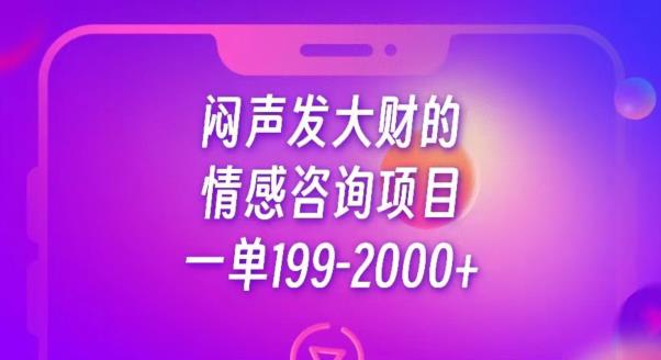 闷声发大财的情感咨询项目，一单199-2000+【揭秘】-一课资源
