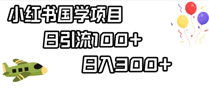 小红书国学项目，轻松引流100+，日入300+【揭秘】-一课资源