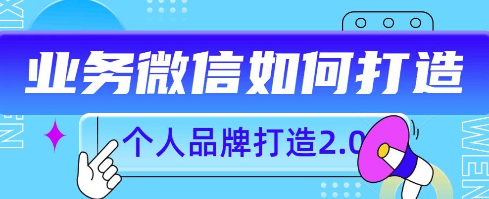 个人品牌打造2.0，个人微信号如何打造更有力量？-一课资源