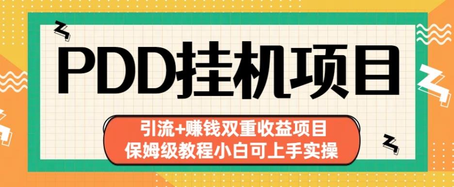 拼多多挂机项目引流+赚钱双重收益项目(保姆级教程小白可上手实操)【揭秘】-一课资源
